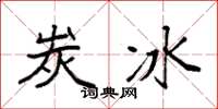 袁强炭冰楷书怎么写