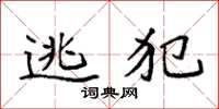 袁强逃犯楷书怎么写