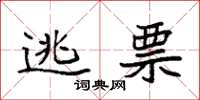 袁强逃票楷书怎么写