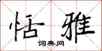 袁强恬雅楷书怎么写