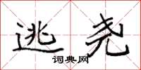 袁强逃尧楷书怎么写
