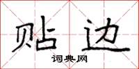 袁强贴边楷书怎么写