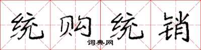 袁强统购统销楷书怎么写