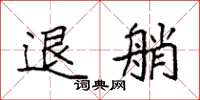 袁强退艄楷书怎么写