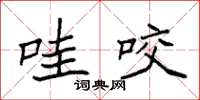 袁强哇咬楷书怎么写
