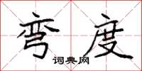 袁强弯度楷书怎么写