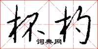 钱沛云杯杓行书怎么写