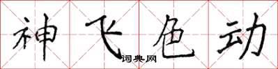 侯登峰神飞色动楷书怎么写