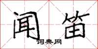 袁强闻笛楷书怎么写