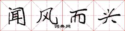 袁强闻风而兴楷书怎么写
