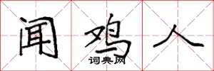 袁强闻鸡人楷书怎么写
