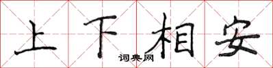 侯登峰上下相安楷书怎么写