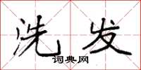 袁强洗发楷书怎么写