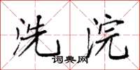 袁强洗浣楷书怎么写