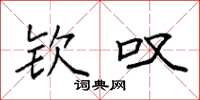 袁强钦叹楷书怎么写
