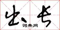 王冬龄出长草书怎么写