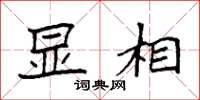 袁强显相楷书怎么写