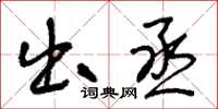 王冬龄出丞草书怎么写