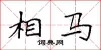 袁强相马楷书怎么写