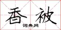 袁强香被楷书怎么写