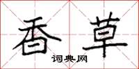 袁强香草楷书怎么写