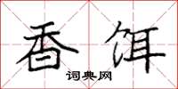 袁强香饵楷书怎么写