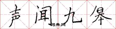 侯登峰声闻九皋楷书怎么写
