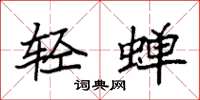 袁强轻蝉楷书怎么写