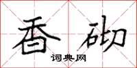 袁强香砌楷书怎么写