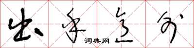 王冬龄出乎意外草书怎么写