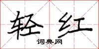 袁强轻红楷书怎么写