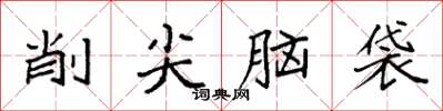 袁强削尖脑袋楷书怎么写