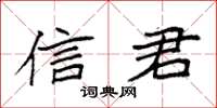 袁强信君楷书怎么写
