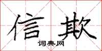 袁强信欺楷书怎么写