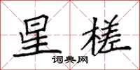 袁强星槎楷书怎么写
