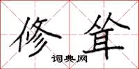 袁强修耸楷书怎么写