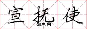 袁强宣抚使楷书怎么写