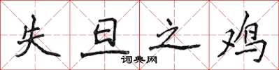 侯登峰失旦之鸡楷书怎么写