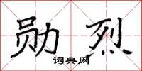 袁强勋烈楷书怎么写