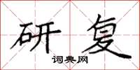 袁强研复楷书怎么写