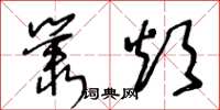 王冬龄丛烦草书怎么写