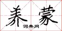 袁强养蒙楷书怎么写