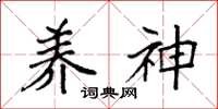 袁强养神楷书怎么写