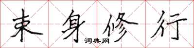 侯登峰束身修行楷书怎么写