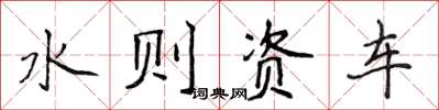 侯登峰水则资车楷书怎么写