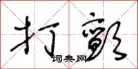 王冬龄打颤草书怎么写