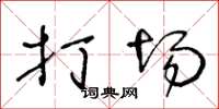 王冬龄打场草书怎么写