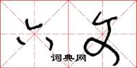 王冬龄六文草书怎么写