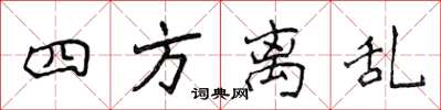 侯登峰四方离乱楷书怎么写