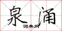 袁强泉涌楷书怎么写
